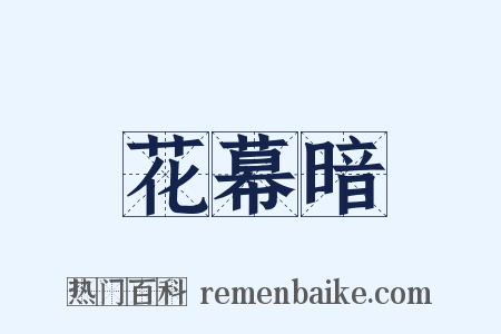花幕暗是什么意思的图片